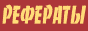 Рефераты, Сочинения, Краткие содержания, Готовые Домашние Задания.